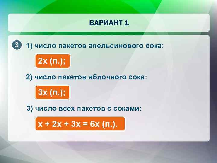 3 1) число пакетов апельсинового сока: 2 x (п. ); 2) число пакетов яблочного