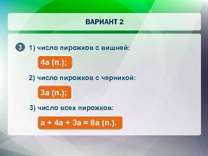 3 1) число пирожков с вишней: 4 a (п. ); 2) число пирожков с