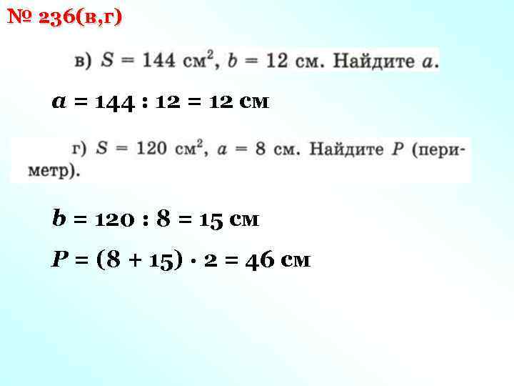 № 236(в, г) а = 144 : 12 = 12 см b = 120