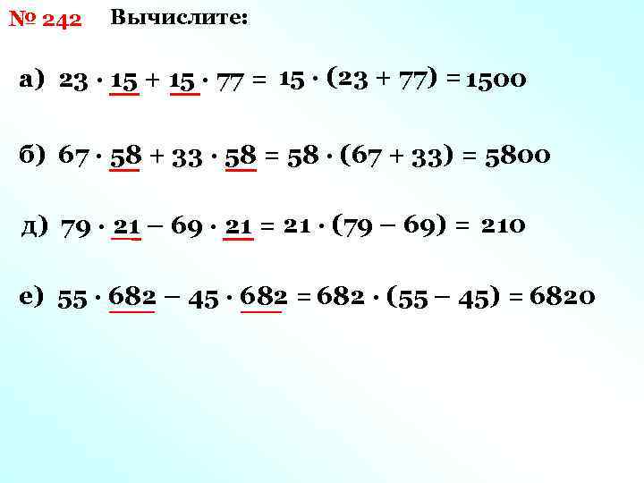 № 242 Вычислите: а) 23 · 15 + 15 · 77 = 15 ·