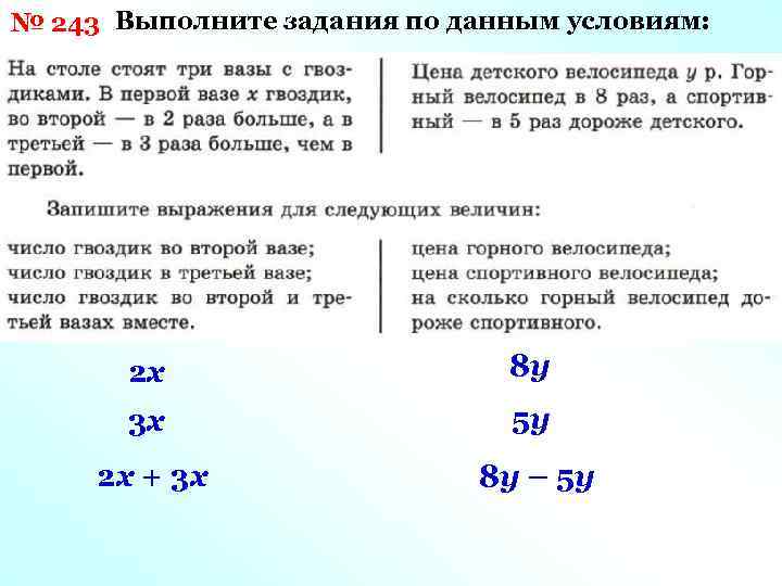 № 243 Выполните задания по данным условиям: 2 х 8 у 3 х 5