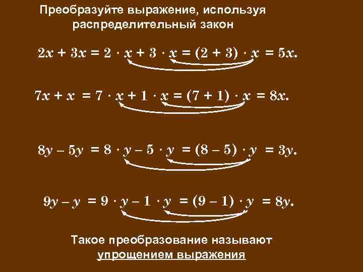 Преобразуйте выражение, используя распределительный закон 2 х + 3 х = 2 · х