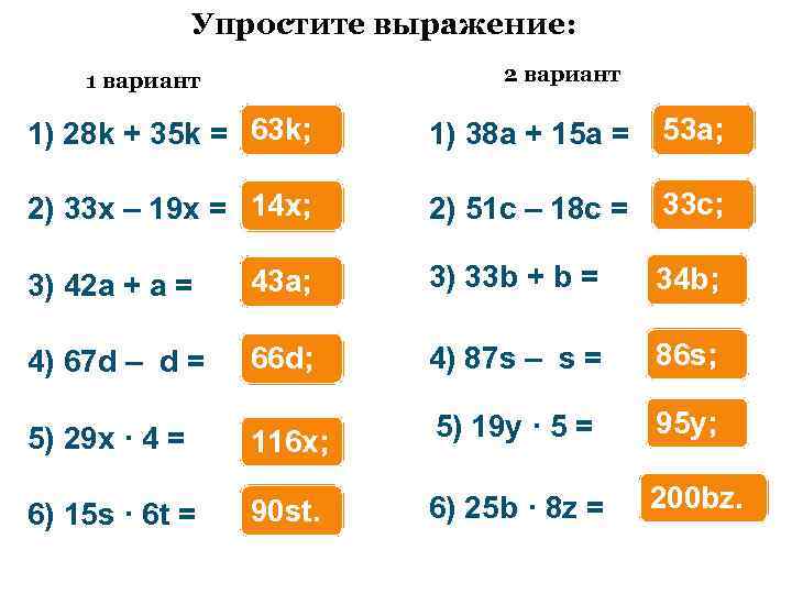Упростите выражение: 2 вариант 1) 28 k + 35 k = 63 k; 1)