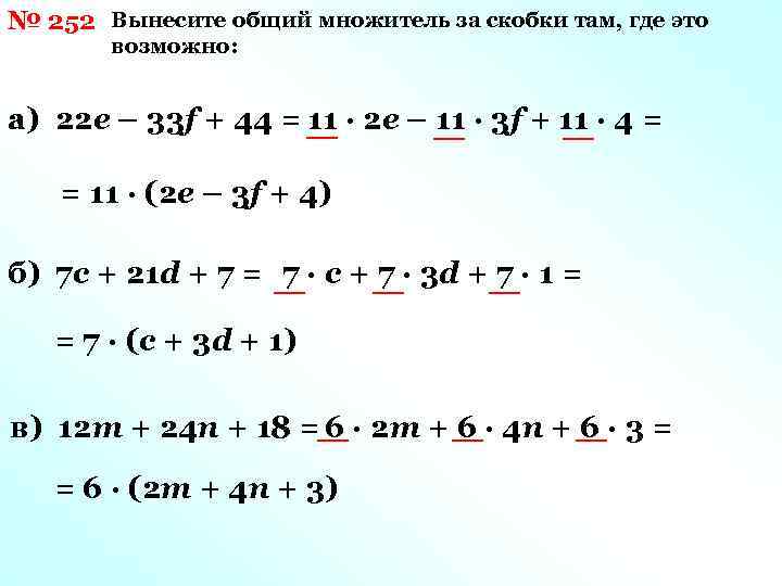 № 252 Вынесите общий множитель за скобки там, где это возможно: а) 22 е