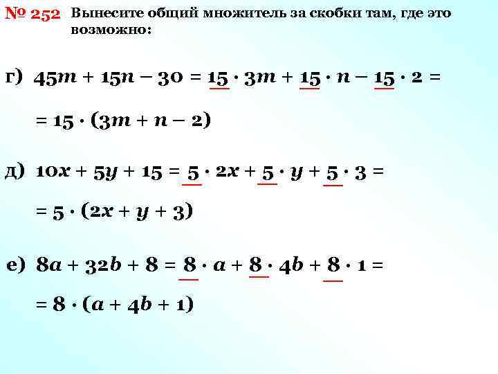 № 252 Вынесите общий множитель за скобки там, где это возможно: г) 45 m