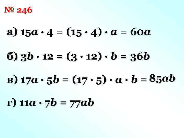 № 246 а) 15 a · 4 = (15 · 4) · a =