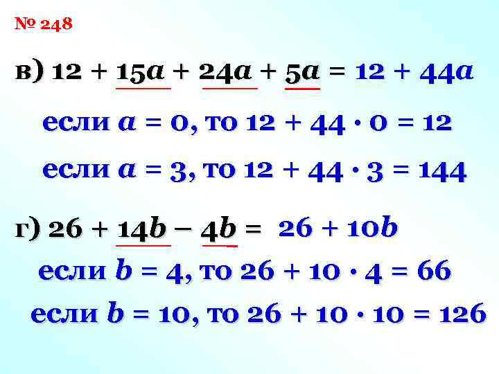 № 248 в) 12 + 15 a + 24 a + 5 a =