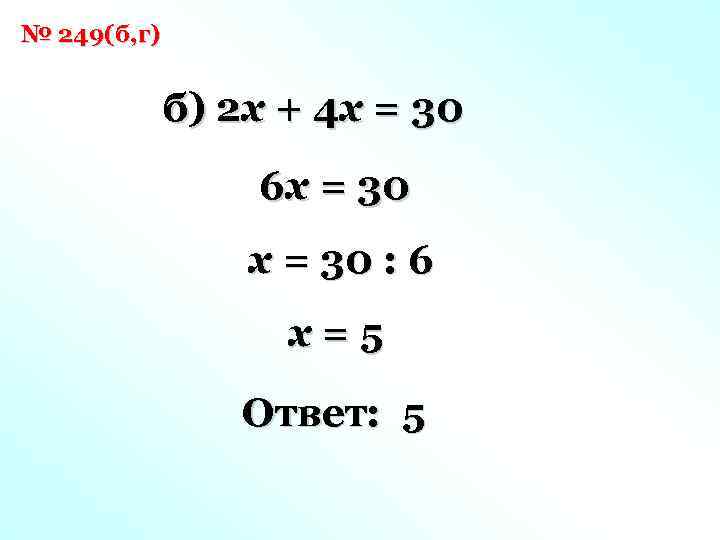 № 249(б, г) б) 2 x + 4 x = 30 6 x =