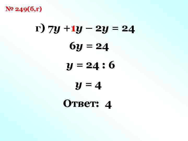 № 249(б, г) г) 7 y +1 y – 2 y = 24 6