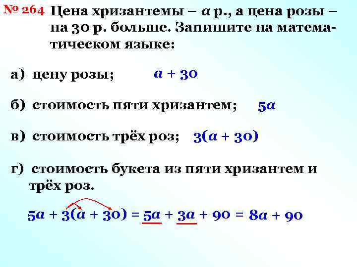 № 264 Цена хризантемы – а р. , а цена розы – на 30