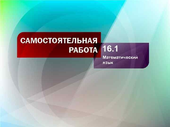 16. 1 Математический язык 