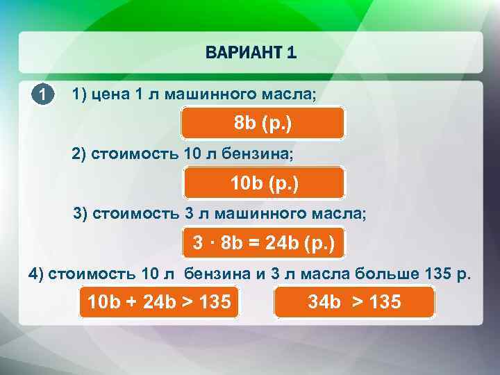 1 1) цена 1 л машинного масла; 8 b (р. ) 2) стоимость 10