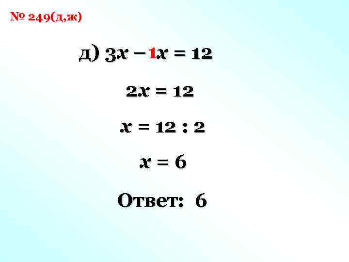 № 249(д, ж) д) 3 x – 1 x = 12 2 x =
