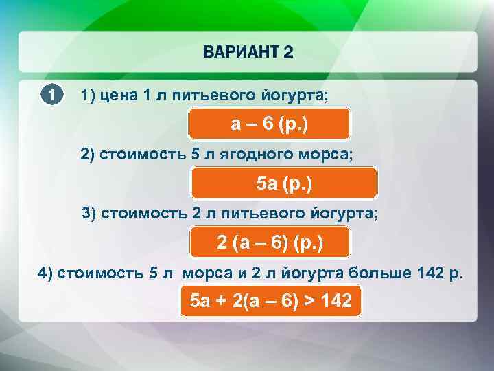 1 1) цена 1 л питьевого йогурта; а – 6 (р. ) 2) стоимость