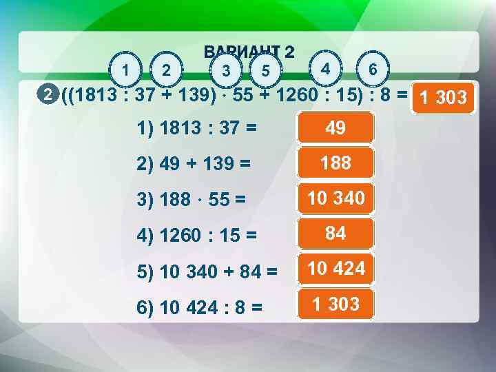 1 2 3 5 4 6 2 ((1813 : 37 + 139) 55 +