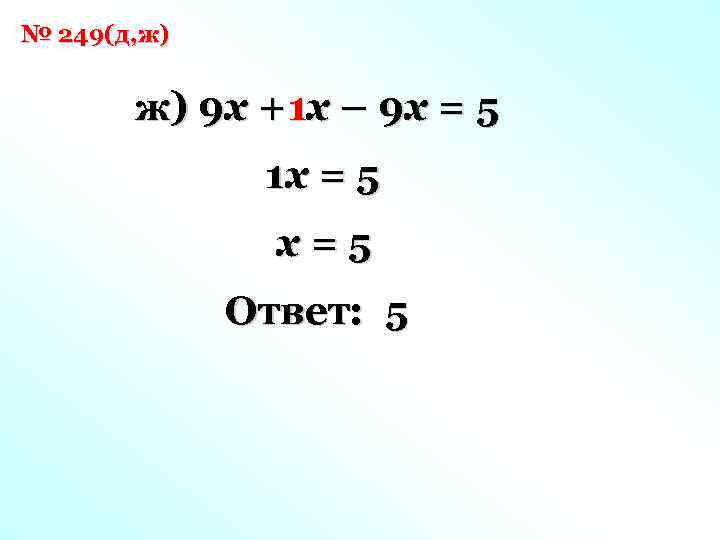 № 249(д, ж) ж) 9 x + 1 x – 9 x = 5