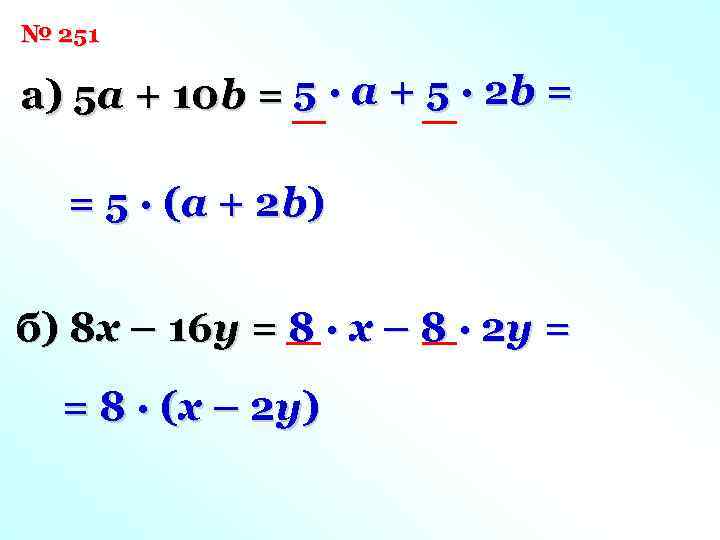 № 251 а) 5 a + 10 b = 5 · a + 5