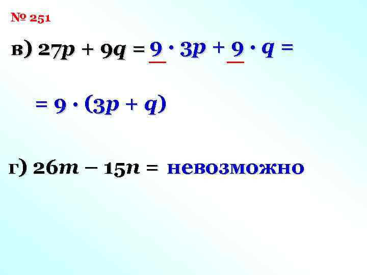 № 251 в) 27 p + 9 q = 9 · 3 p +