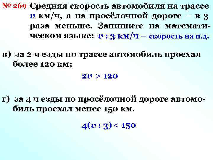 № 269 Средняя скорость автомобиля на трассе v км/ч, а на просёлочной дороге –