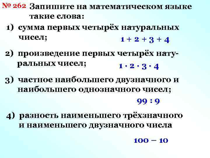 № 262 Запишите на математическом языке такие слова: 1) сумма первых четырёх натуральных чисел;