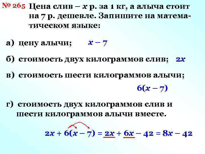 № 265 Цена слив – х р. за 1 кг, а алыча стоит на