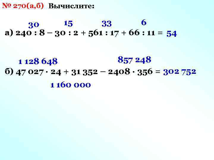 № 270(а, б) Вычислите: 15 33 6 30 а) 240 : 8 – 30