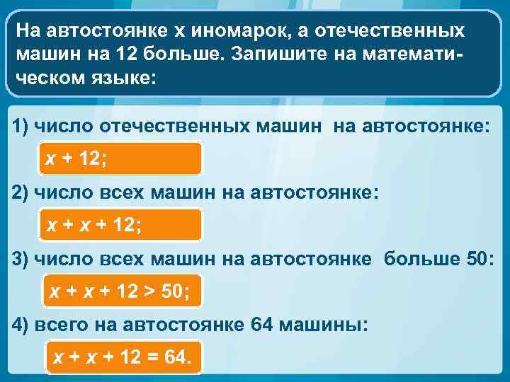 На автостоянке x иномарок, а отечественных машин на 12 больше. Запишите на математическом языке: