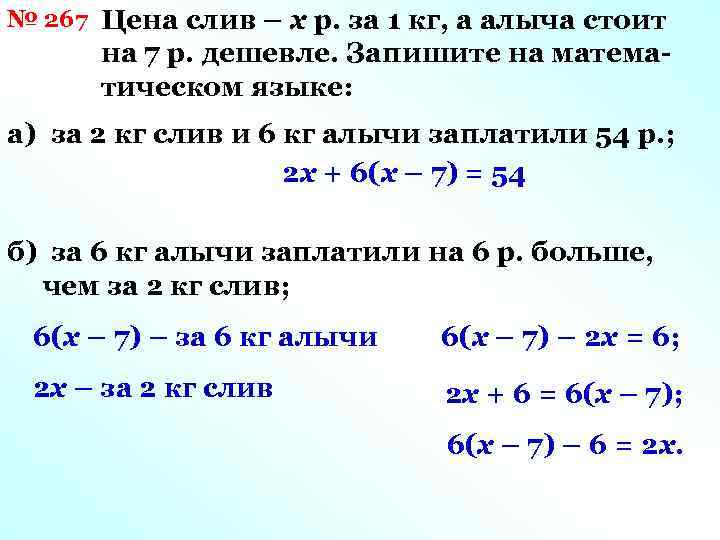 № 267 Цена слив – х р. за 1 кг, а алыча стоит на