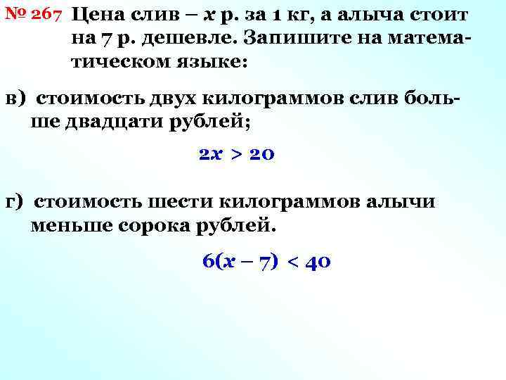 № 267 Цена слив – х р. за 1 кг, а алыча стоит на