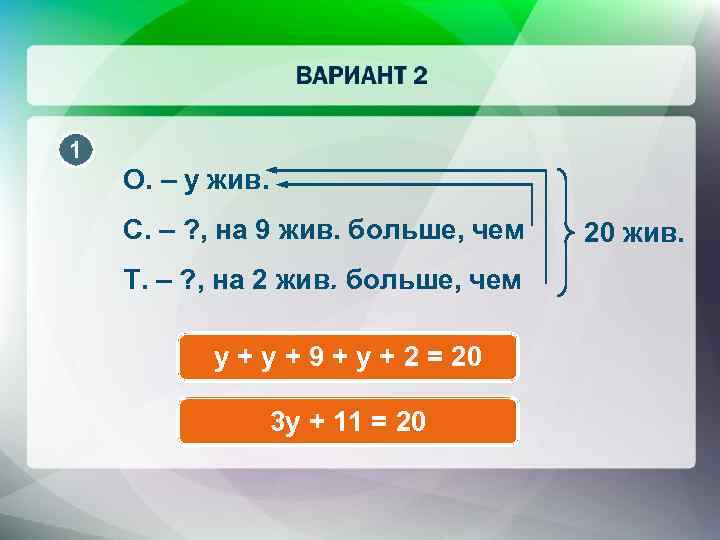 1 О. – y жив. С. – ? , на 9 жив. больше, чем