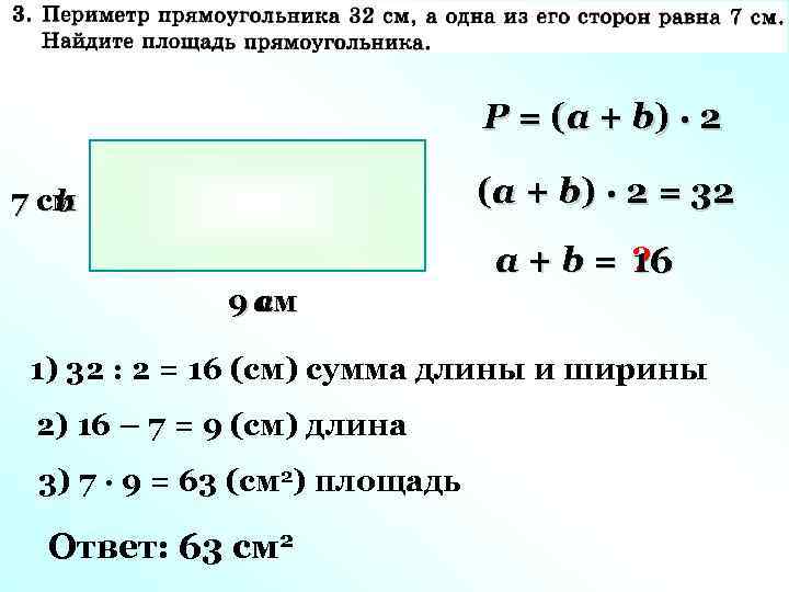 P = (a + b) · 2 = 32 7 см b a+b= ?