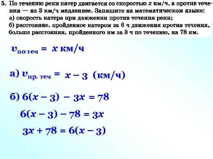 vпо теч = x км/ч а) vпр. теч = x – 3 (км/ч) б)