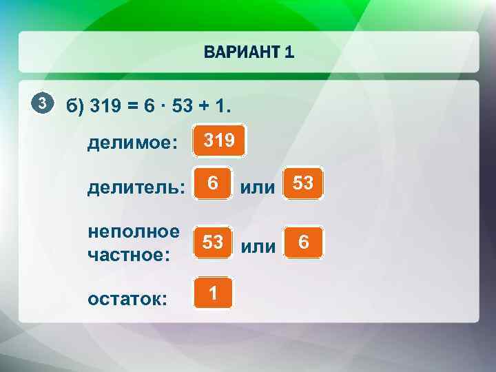 3 б) 319 = 6 · 53 + 1. делимое: 319 делитель: 6 неполное