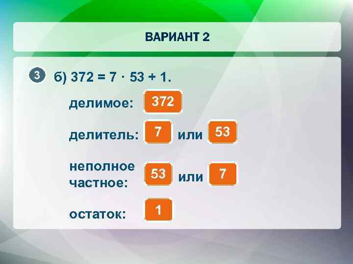 3 б) 372 = 7 · 53 + 1. делимое: 372 делитель: 7 неполное