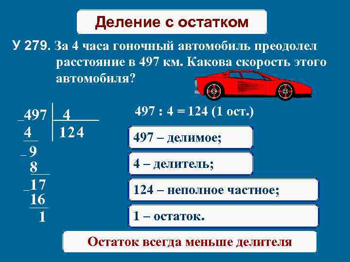 Деление с остатком У 279. За 4 часа гоночный автомобиль преодолел расстояние в 497