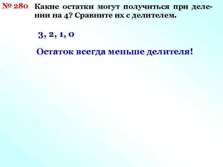 № 280 Какие остатки могут получиться при делении на 4? Сравните их с делителем.