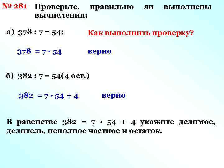 № 281 Проверьте, правильно вычисления: а) 378 : 7 = 54; 378 = 7
