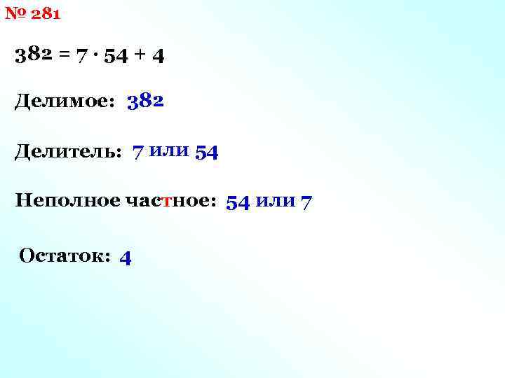 № 281 382 = 7 · 54 + 4 Делимое: 382 Делитель: 7 или