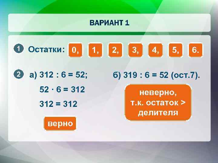1 Остатки: 0, 2 а) 312 : 6 = 52; 52 · 6 =