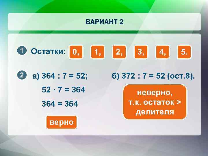 1 Остатки: 0, 2 а) 364 : 7 = 52; 52 · 7 =