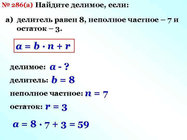 № 286(а) Найдите делимое, если: а) делитель равен 8, неполное частное – 7 и