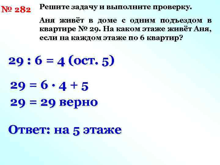 № 282 Решите задачу и выполните проверку. Аня живёт в доме с одним подъездом
