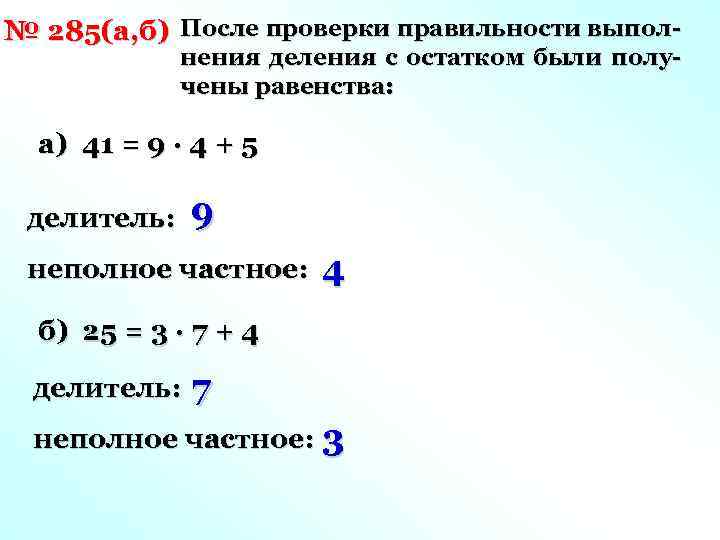 № 285(а, б) После проверки правильности выполнения деления с остатком были получены равенства: а)