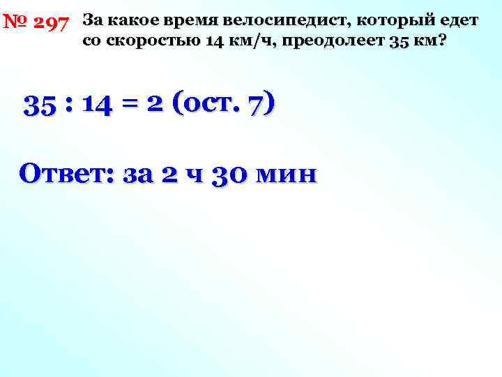 № 297 За какое время велосипедист, который едет со скоростью 14 км/ч, преодолеет 35