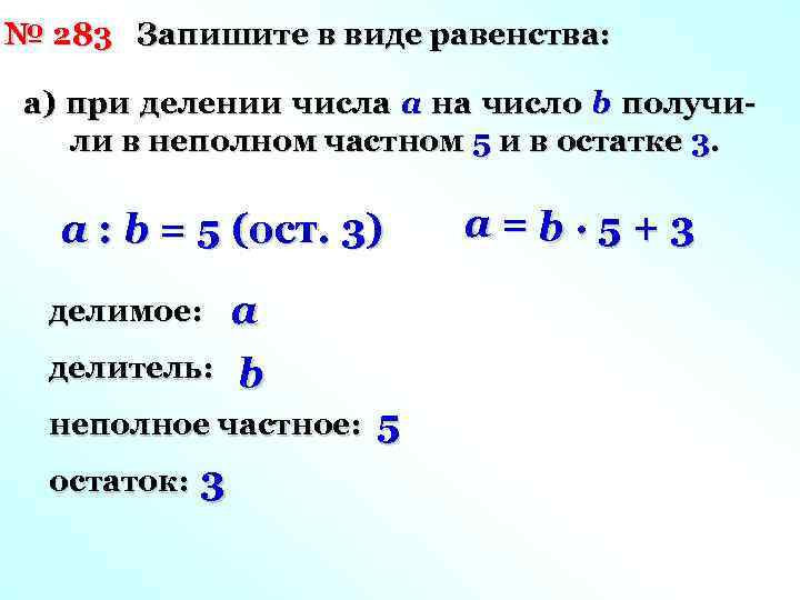 № 283 Запишите в виде равенства: а) при делении числа a на число b