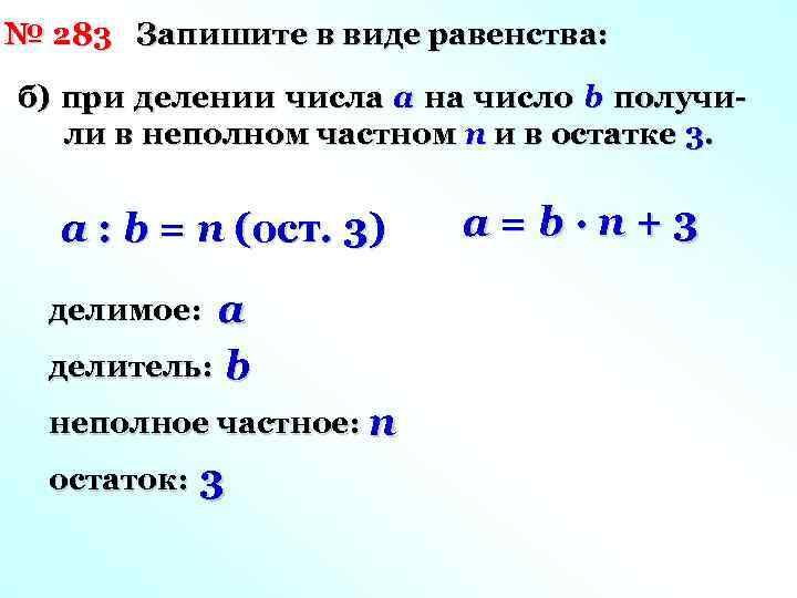 № 283 Запишите в виде равенства: б) при делении числа a на число b