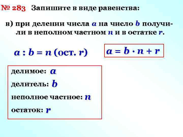 № 283 Запишите в виде равенства: в) при делении числа a на число b