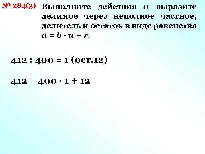 № 284(3) Выполните действия и выразите делимое через неполное частное, делитель и остаток в