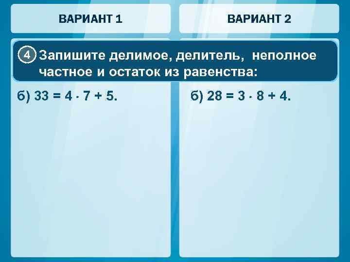 4 Запишите делимое, делитель, неполное частное и остаток из равенства: б) 33 = 4