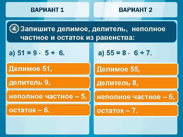4 Запишите делимое, делитель, неполное частное и остаток из равенства: а) 51 = 9